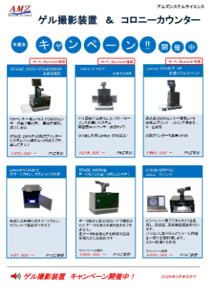 【アムズシステムサイエンス】ゲル撮影装置 年度末キャンペーン
